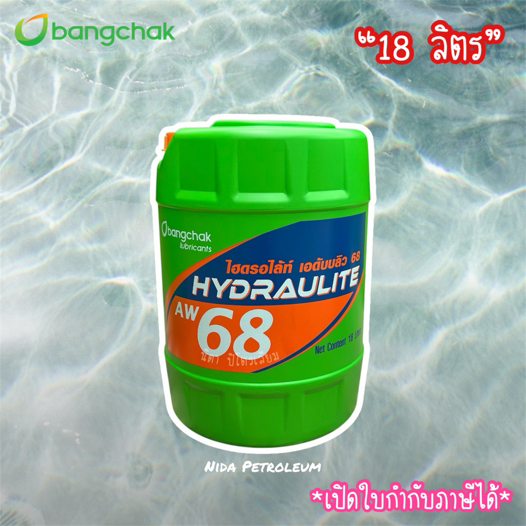 💚น้ำมันไฮดรอลิคบางจาก เบอร์ 68 *18 ลิตร* 🚛 BCP Hydraulite AW 🚜