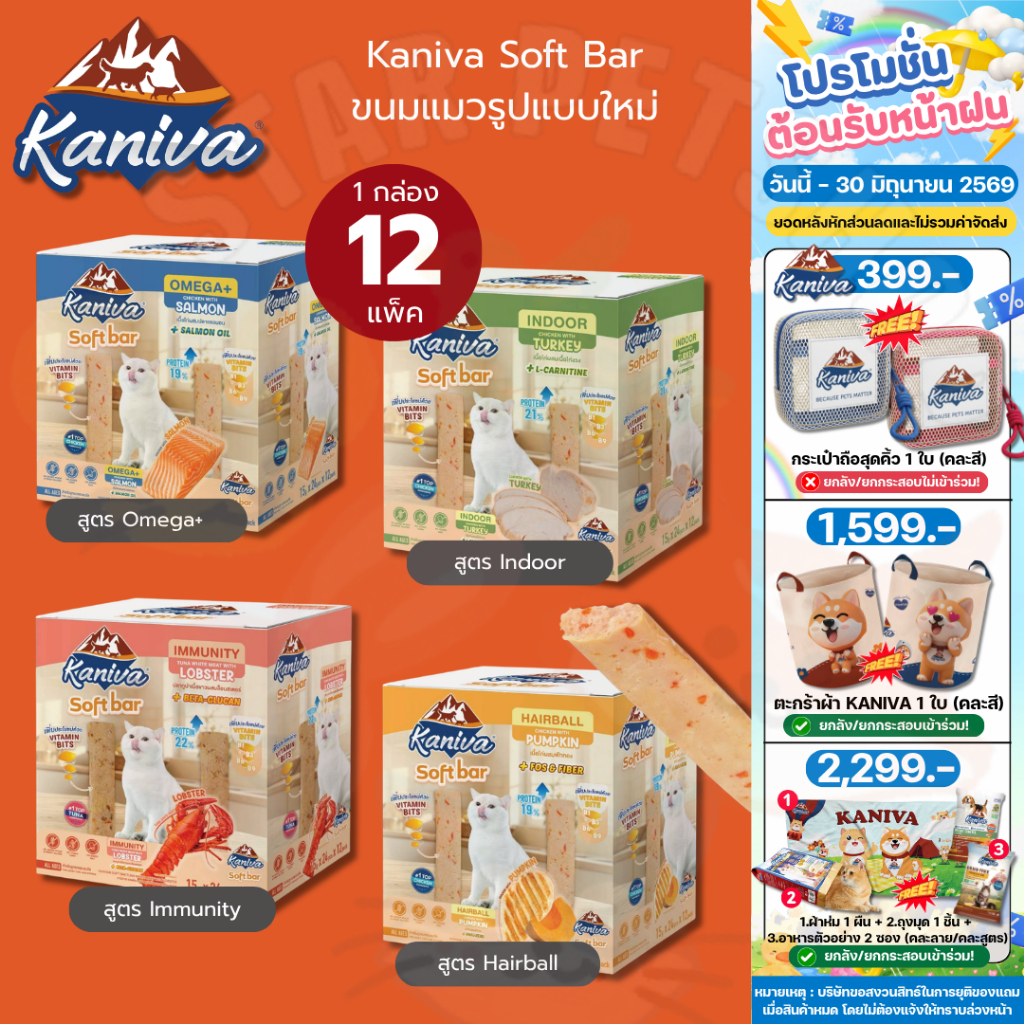 Kaniva Soft Bar คานิว่า ซอฟท์ บาร์ ขนมแมวรูปแบบใหม่ มี Vitamin Bits (1 กล่อง*12 แพ็ก)