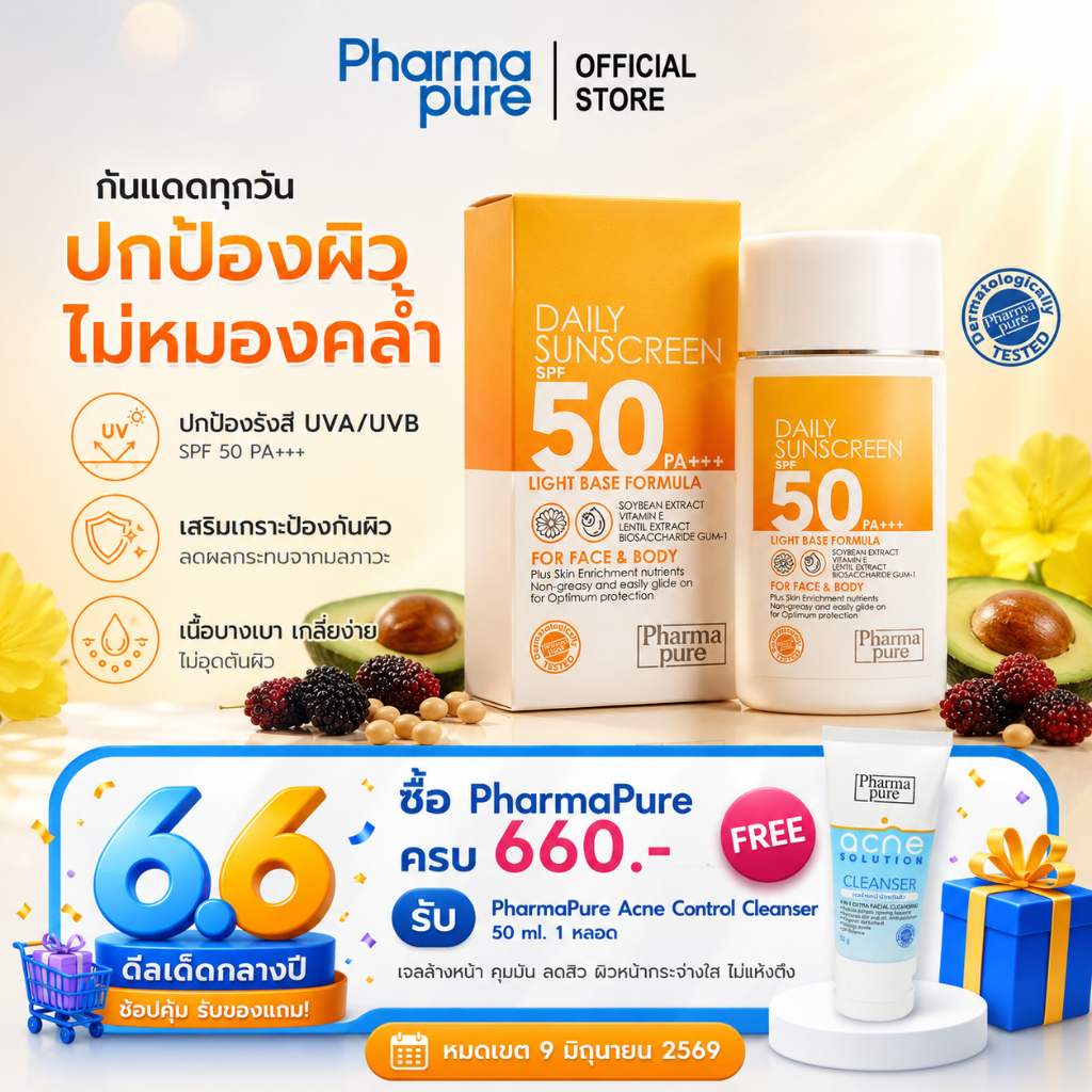 PharmaPure Daily Sunscreen SPF50 PA+++ โลชั่นกันแดด สำหรับผิวแพ้ง่าย เนื้อเบา ไม่เหนียว ไม่อุดตัน ไม่มีพาราเบน แอลกอฮอล์