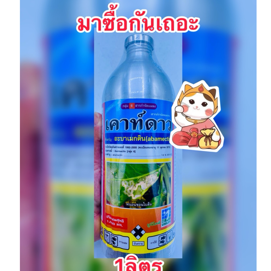 เคาท์ดาว อะบาเมคติน บ.ยูนิไลฟ์ บรรจุ1ลิตร/ขวด