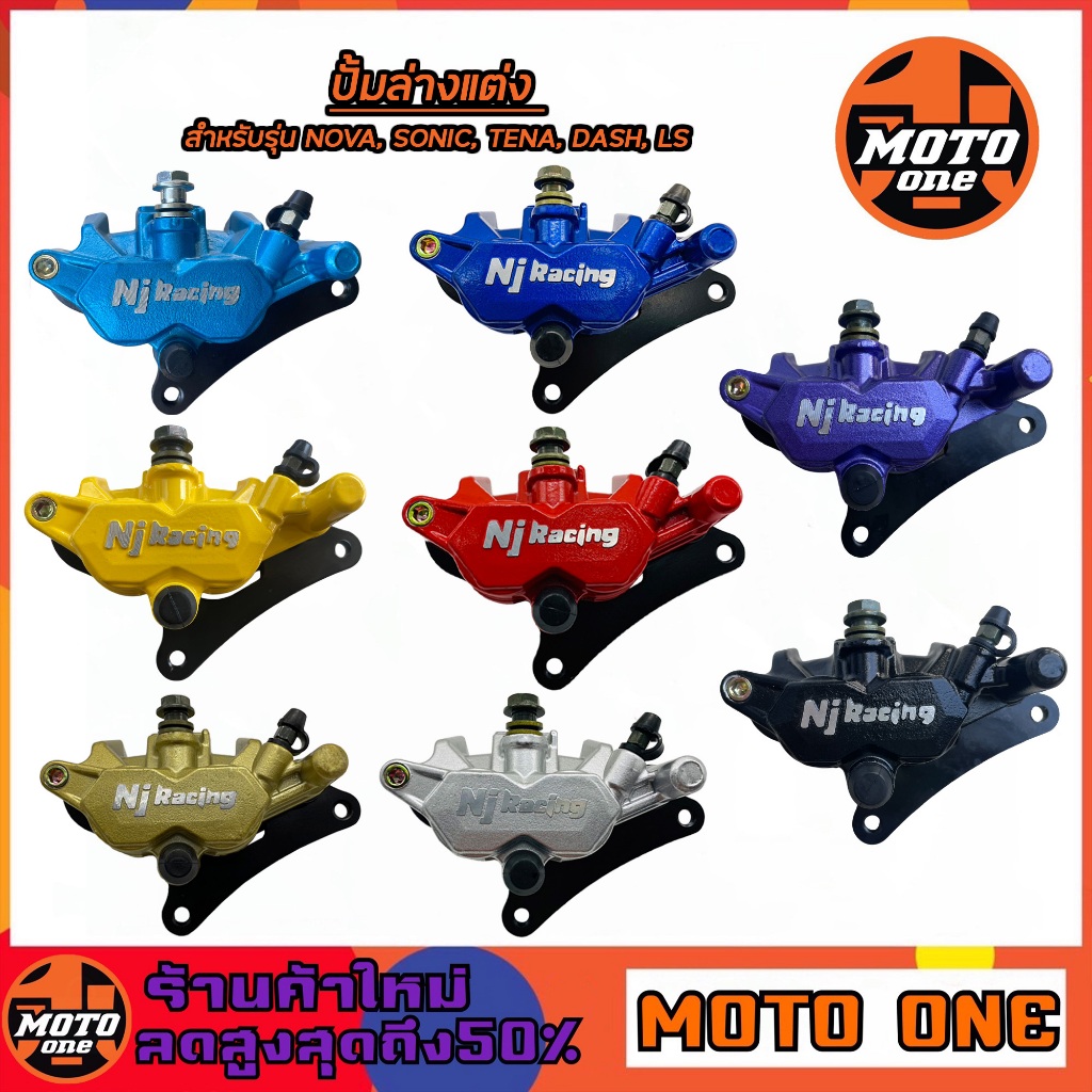 ปั้มล่าง ปั้มเบรคล่าง Nj Racing โลโก้นูน สำหรับรุ่น NOVA / SONIC / TENA / DASH / LS มีขาจับ+ผ้าเบรค