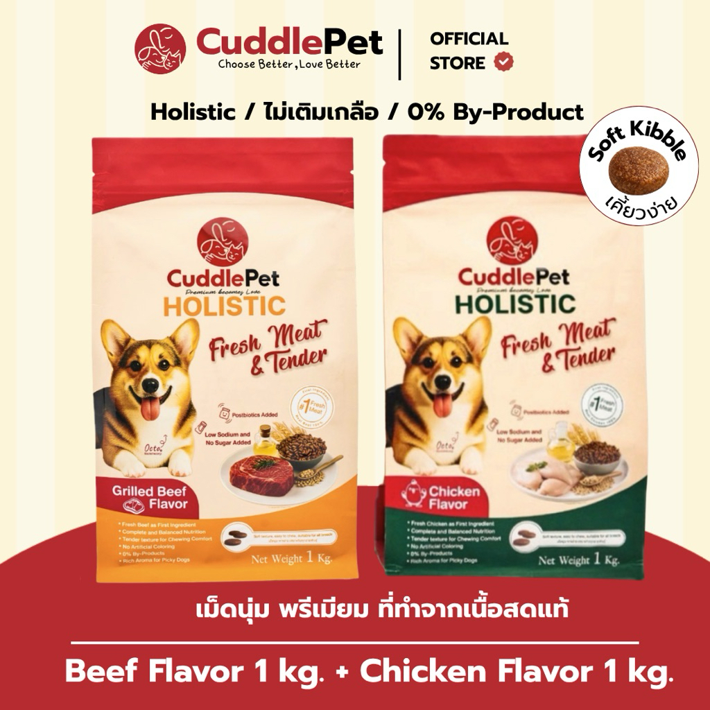 [รสเนื้อ และ ไก่]รสละ1KG. อาหารสุนัขเม็ดนุ่ม พรีเมียม  Holistic Fresh Meat (ลดขนร่วง ลดกลิ่นมูลสัตว์ เพิ่มภูมิ)