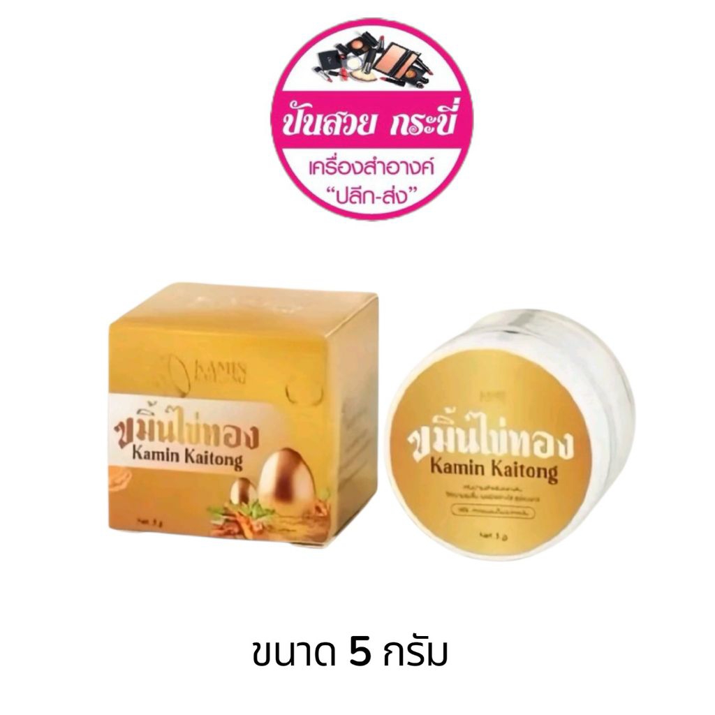 ครีมขมิ้นไข่ทอง (Kamin Kaitong) ขนาด 5 กรัม