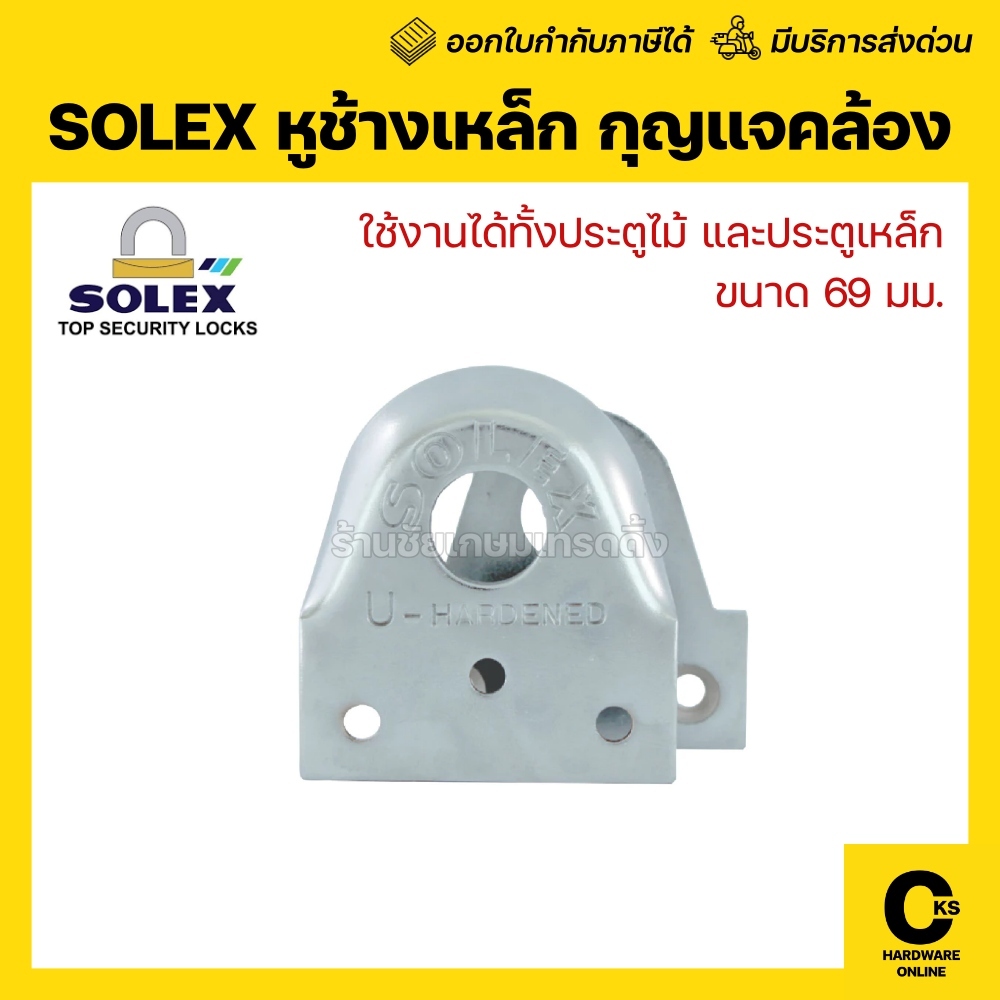 SOLEX PadLock Bar สายยู 68 หูช้างเหล็ก กุญแจคล้อง 68 มิล โซเล็ก (1 อัน)