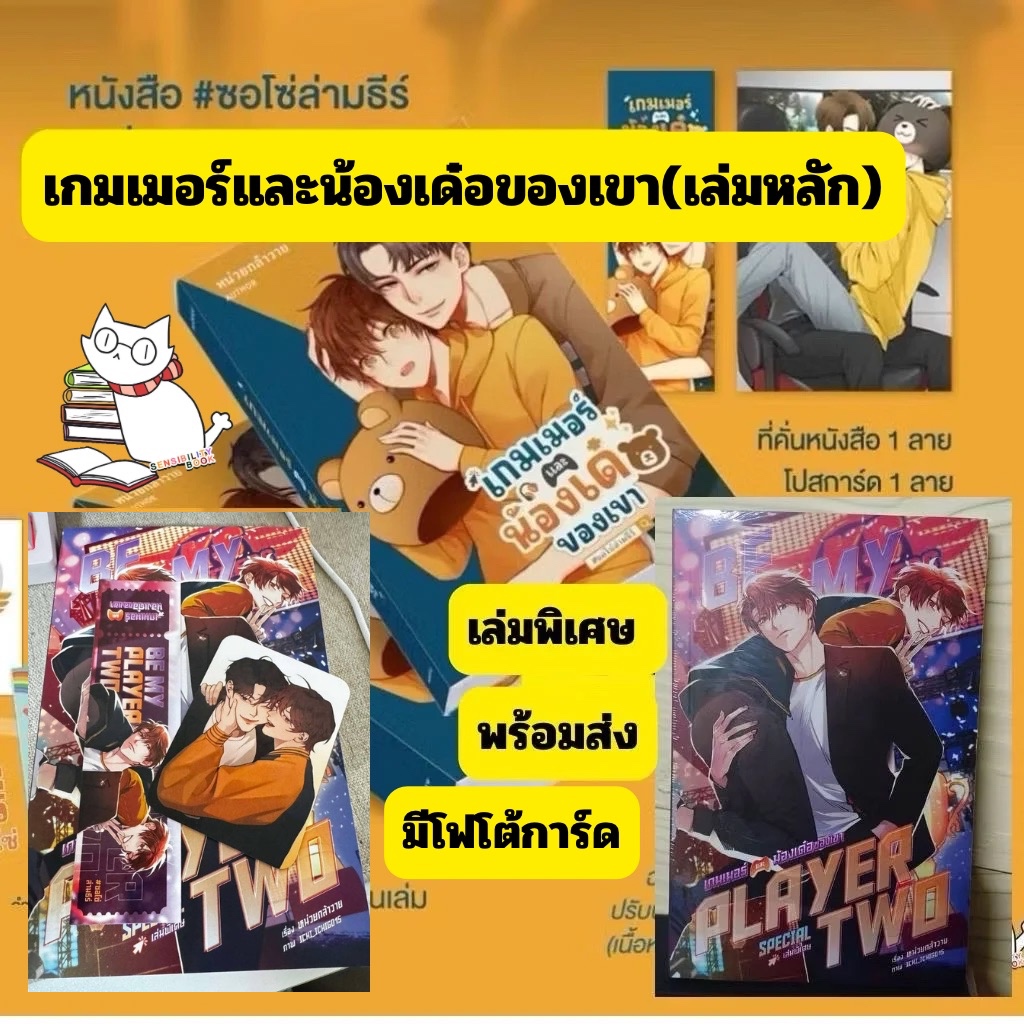(พร้อมส่งครบ) เกมเมอร์และน้องเด๋อของเขาเล่มพิเศษ special/เล่มหลัก แถมครบ #ซอโซ่ล่ามธีร์