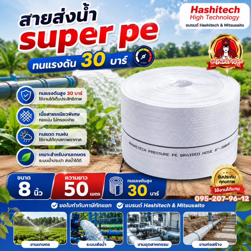 สายส่งน้ำPE 8นิ้วยาว 50เมตร ทนแรงดัน 30 บาร์ ท่อส่งน้ำ สายส่ง Hashitech Super pe by สงวนศรี