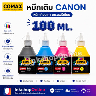 COMAX หมึก CANON แคนนอน ยี่ห้อ โคแมกซ์ 100ml. ของใหม่มีวันผลิต หมึกเติม เกรดPremium หมึกพิมพ์ canon 100ml. หมึกลูกเต๋า
