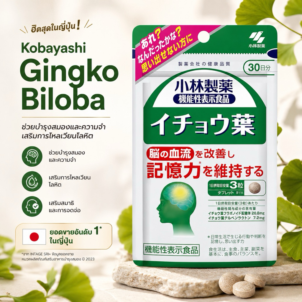 (สินค้าพร้อมส่ง) สารสกัดใบแปะก๊วยเข้มข้น Gingko Biloba ยี่ห้อ Kobayashi ของแท้ 100% จากญี่ปุ่น