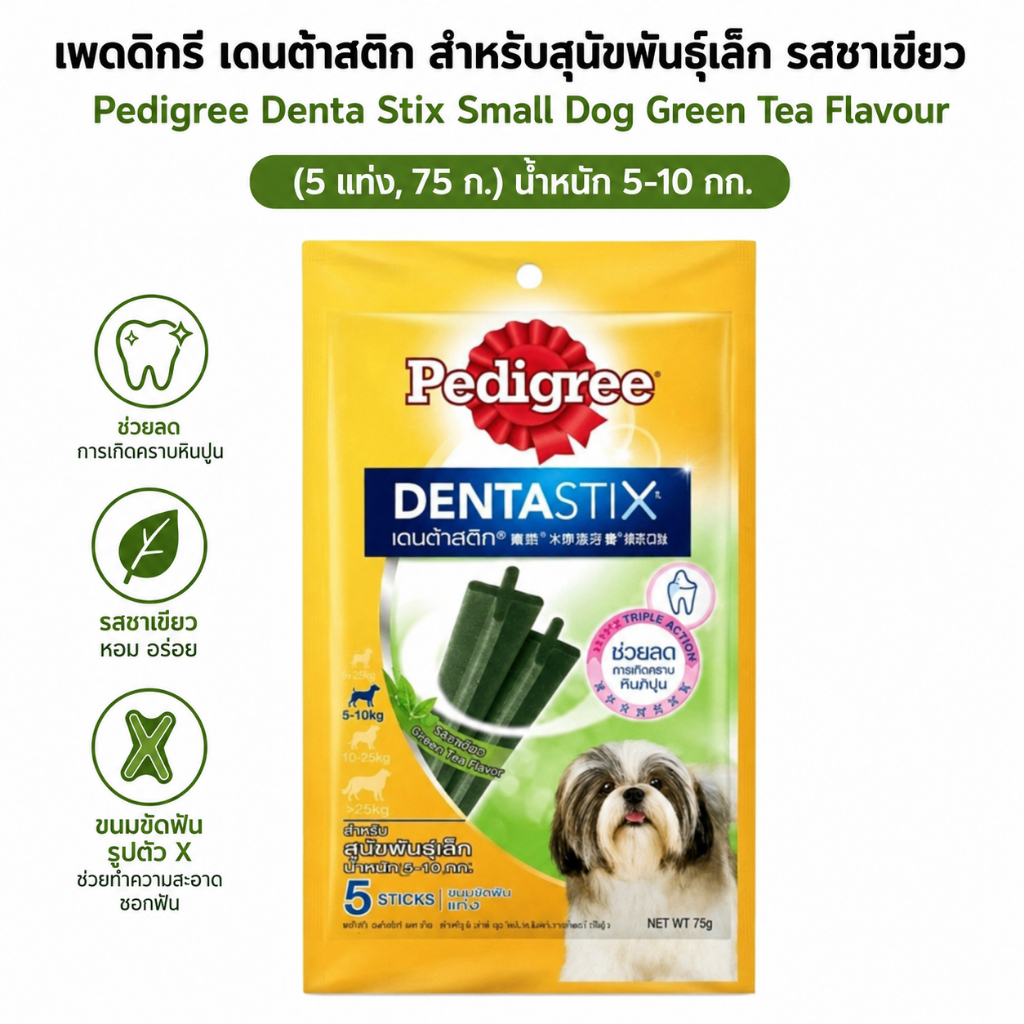 Pedigree ขนมขัดฟัน สุนัข เพดดิกรี พันธ์เล็ก ชาเขียว