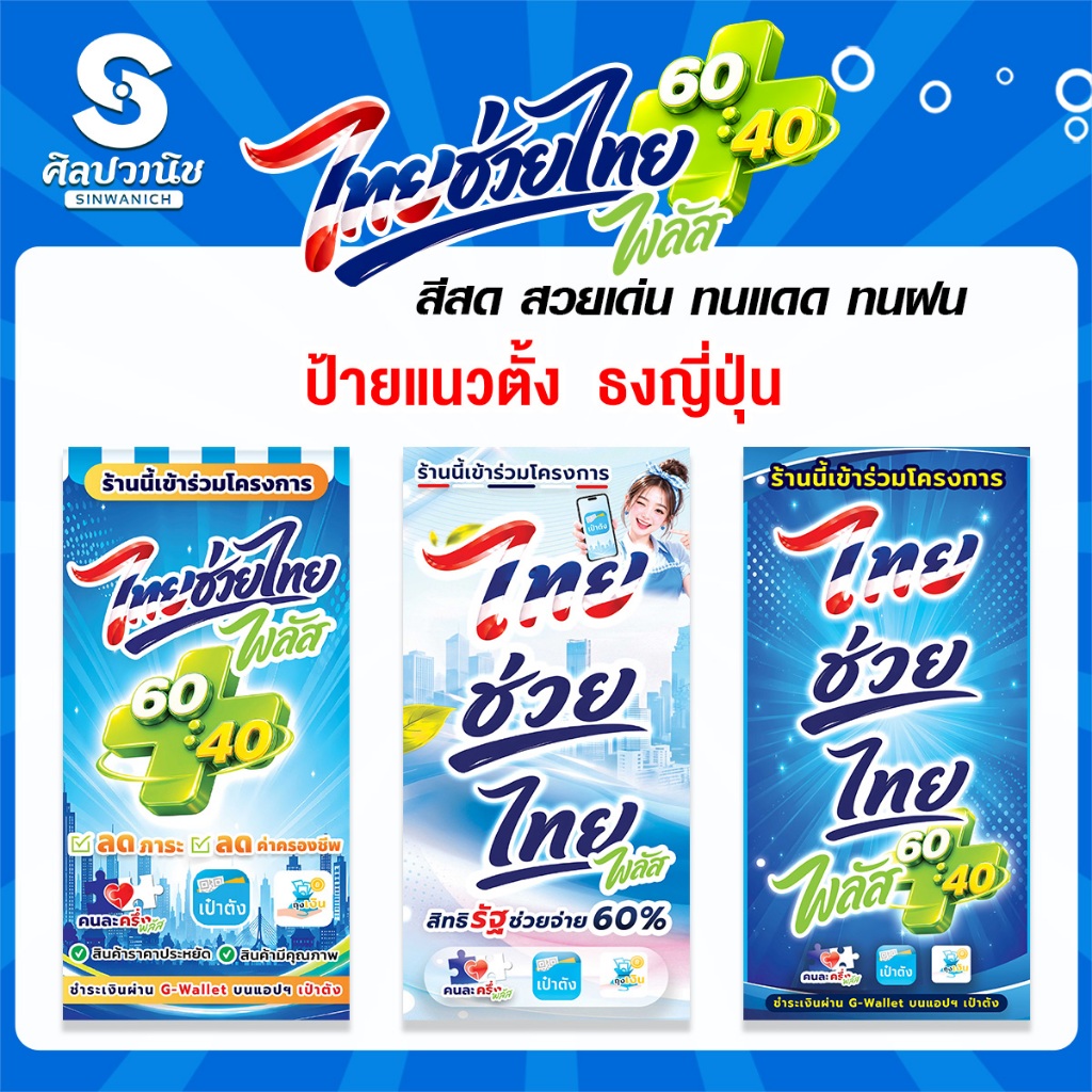🔥 ป้ายไวนิลแนวตั้ง ธงญี่ปุ่น ไทยช่วยไทย พลัส พร้อมส่ง  หลายขนาด ส่งไว กันน้ำ 100% | สีคมชัด | ฟรีตาไก่