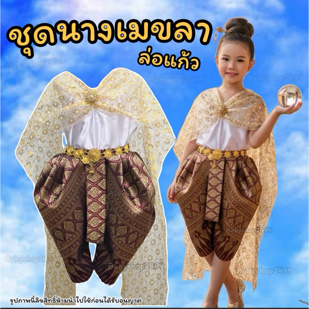 **พร้อมส่ง** ชุดไทย ✨ **ส่งใน1วัน**ชุดนางในวรรณคดี สไบสำเร็จรูป คู่โจงกระเบนผ้าไหม รุ่น นางเมขลาล่อแก้ว (รับตัดตามsize)