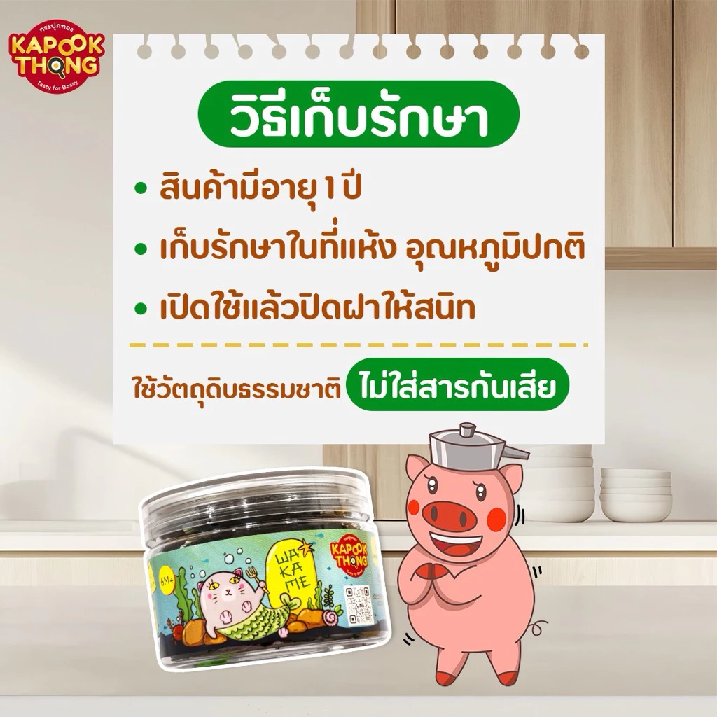 Kapookthong สาหร่ายวากาเมะอบแห้ง สำหรับเด็ก 6 เดือน thumbnail 7