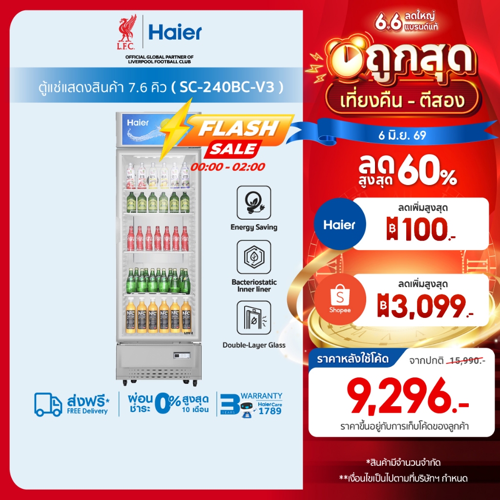 ตู้แช่เย็นแสดงสินค้า 1 ประตู รุ่น SC-240BC-V3 7.6Q