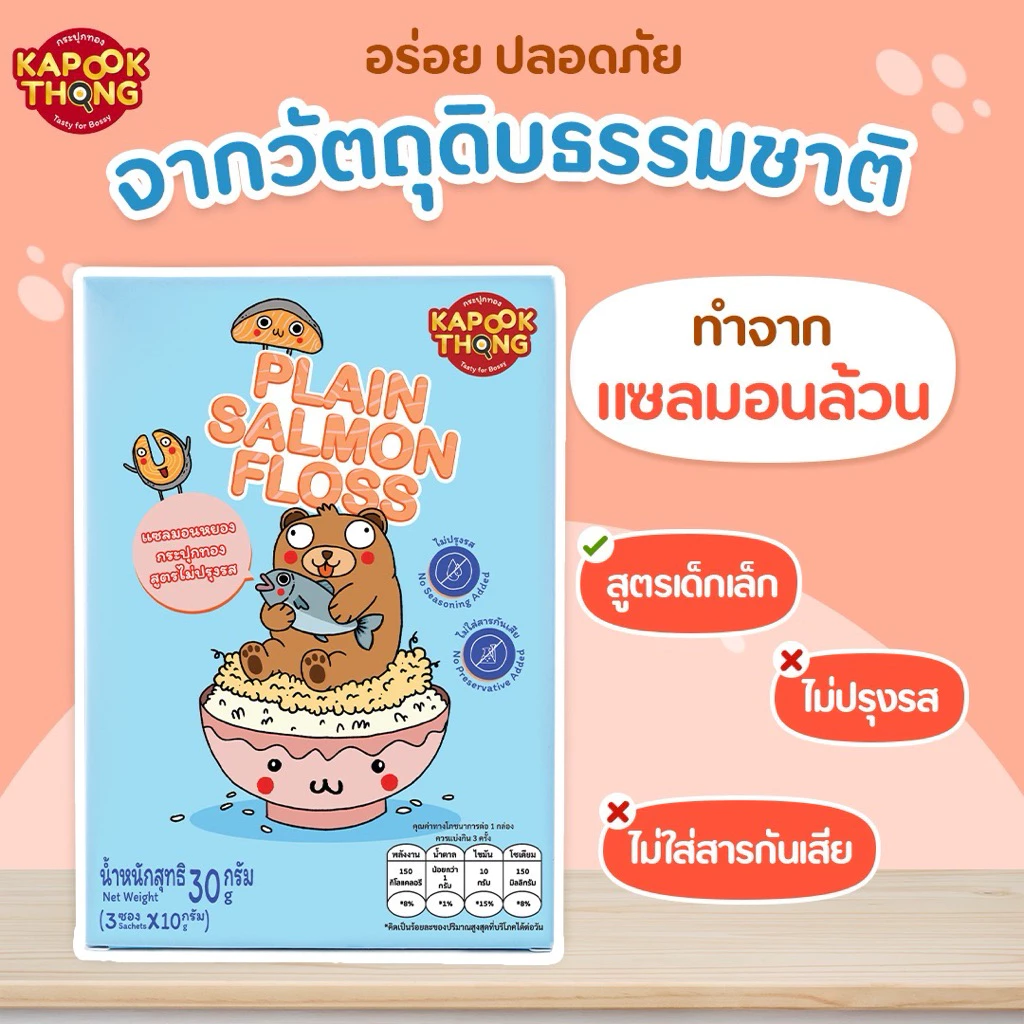 KAPOOKTHONG แซลมอนหยอง สูตรไม่ปรุงรส thumbnail 3
