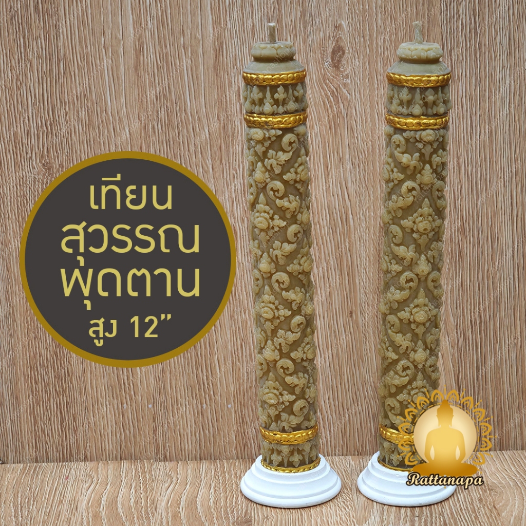 เทียนสุวรรณพุดตาน ขี้ผึ้งแท้ แกะสลักลายไทย สูง 12" กว้าง 2.5" พร้อมขารองเทียนสีขาว บูชาพระ งานพิธีมงคล เทียนพรรษา