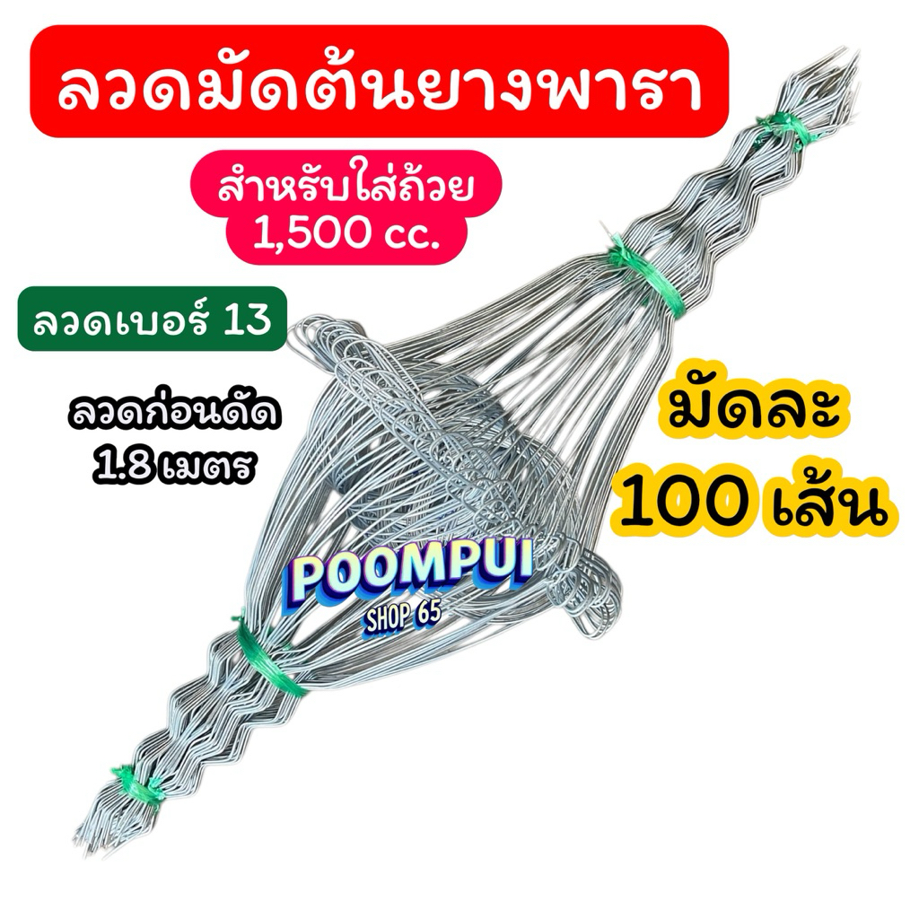 ลวดมัดต้นยางพารา ลวดมัดยาง เบอร์13 สำหรับถ้วย1,500 cc. 1มัดมี 100 เส้น ลวดหนา