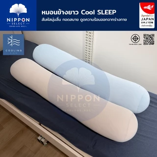 N SELECT หมอนข้างเย็น Cooling นุ่มลื่น กอดเย็นสบาย ดูดความร้อนออกจากร่างกาย หมอนข้างสุขภาพ หมอนข้างนุ่มๆ หมอนข้างยาว