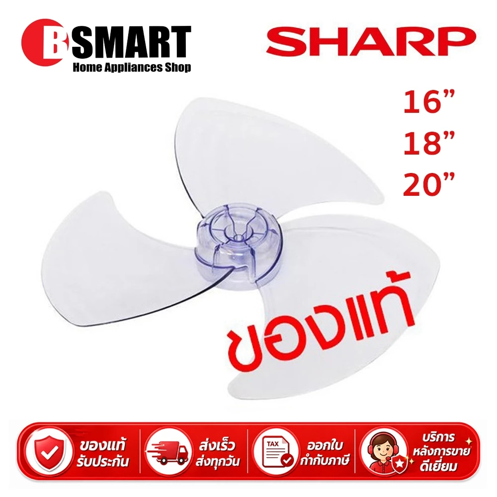 SHARP อะไหล่ใบพัดลม ขนาด 16", 18", 20" (ของแท้)