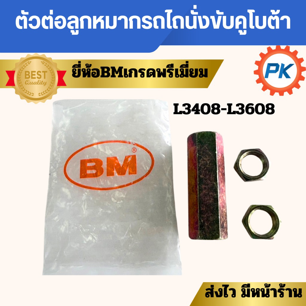 ตัวต่อลูกหมากรถไถนั่งขับคูโบต้าL3408 L3608 ยี่ห้อBMตัวต่อลูกหมากรถแทรคเตอร์คูโบต้า ตัวต่อลูกหมากรถไถ ปลอกต่อลูกหมาก