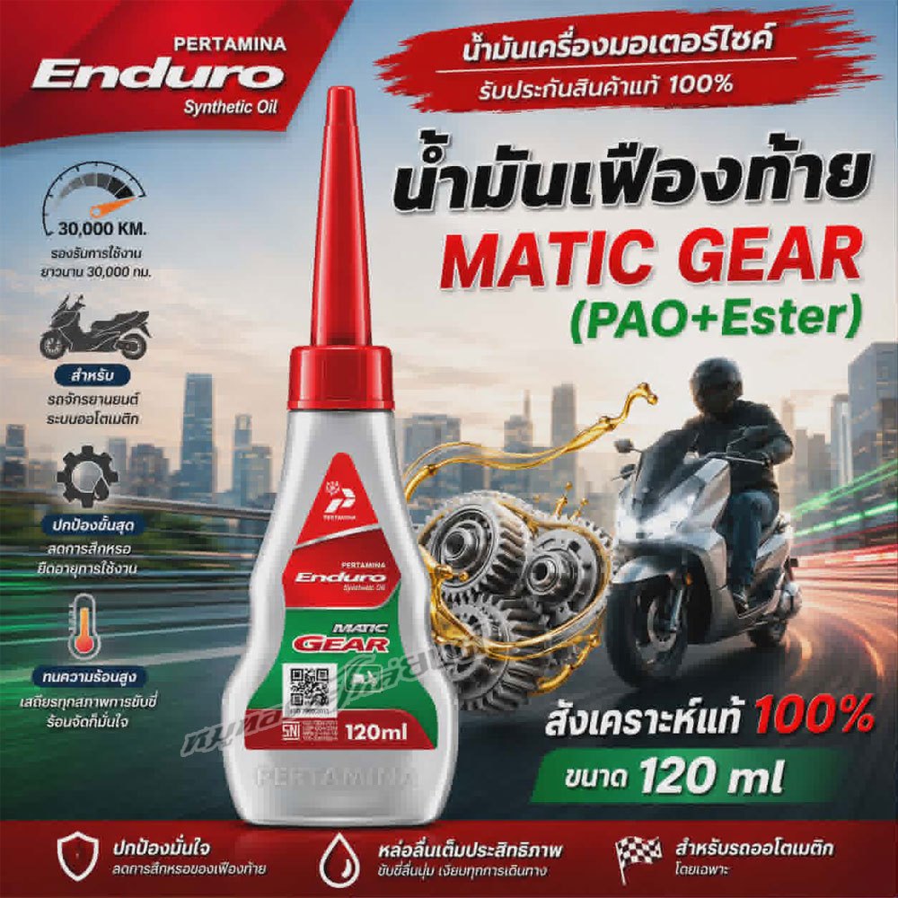 น้ำมันเครื่องเฟืองท้าย ENDURO MATIC GEAR 120 ML สังเคราะห์ 100%