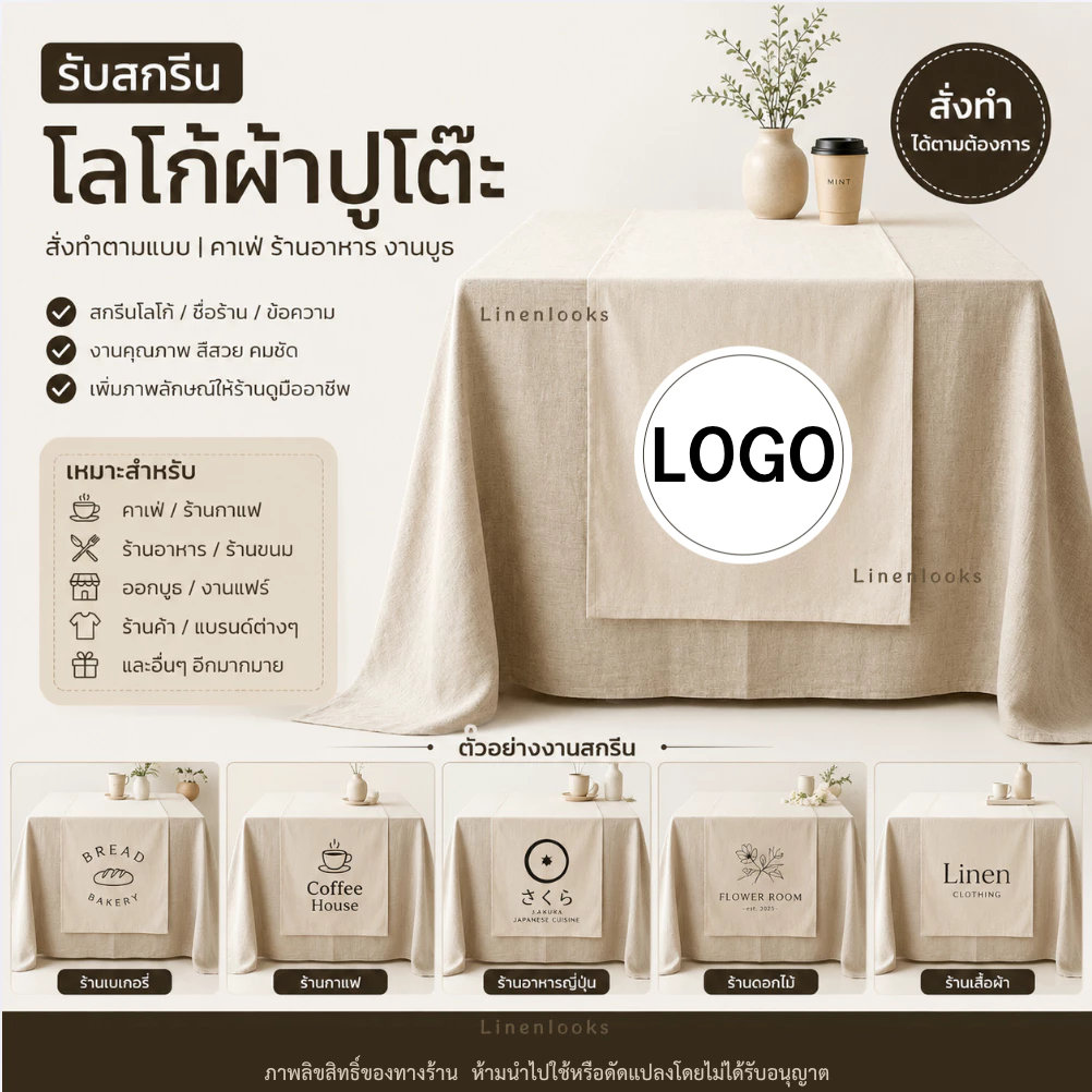 ผ้าปูโต๊ะ สกรีนโลโก้ ตามแบบ และสั่งตัดตามขนาดที่ลูกค้ากำหนด