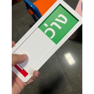 ป้ายเลื่อน ป้ายแจ้งสถานะว่างกับไม่ว่าง ป้ายบอกสถานะ ทรงสี่เหลี่ยม ขนาด20x8cm ออกใบกำกับภาษีได้