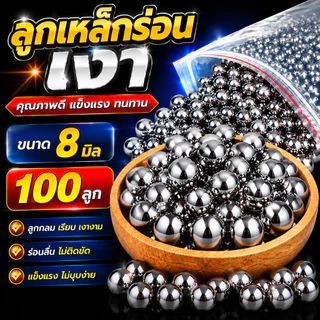 ลูกบอลเหล็ก7-8มิล ลูกเหล็กร่อนเงา ขนาด 7-8mm ถุง 100 เม็ด / ชุด