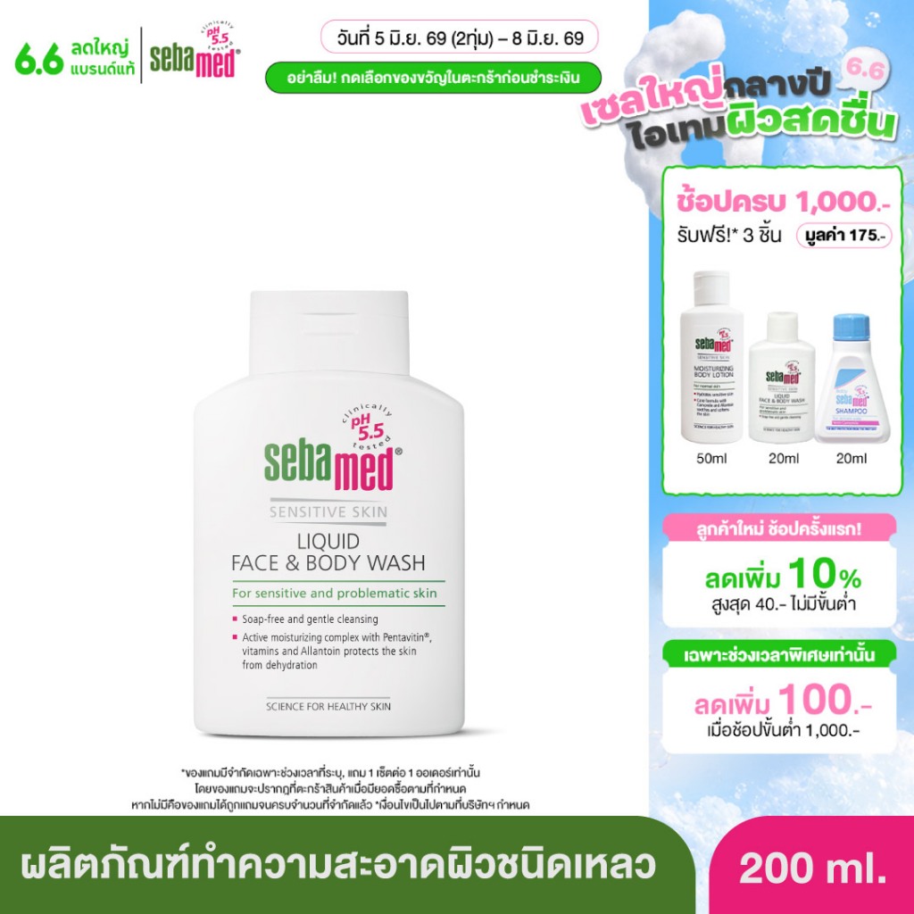 SEBAMED LIQUID FACE & BODY WASH (200ML) ผลิตภัณฑ์ทำความสะอาดผิว ซีบาเมด ลิควิด เฟส แอนด์ บอดี้ วอช (200มล)
