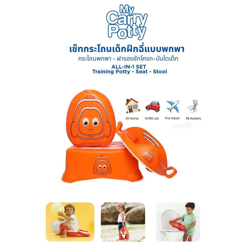 My Carry Potty Potties +Step Stool + Trainer Seat ที่นั่งฝึกขับถ่ายสำหรับเด็ก ปลอดภัย มั่นใจ ใช้งานง่ายทุกวัน