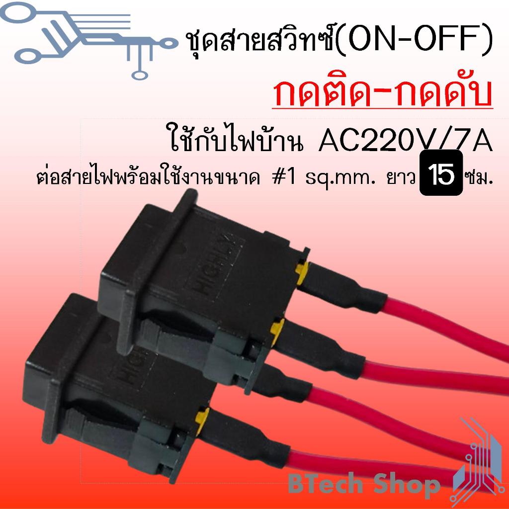 ชุดสายสวิทซ์ (ON-OFF) กดติด-กดดับ ใช้กับไฟบ้าน AC220V/7A  ต่อสายไฟพร้อมใช้งานขนาด #1 sq.mm. ยาว 15 ซม.