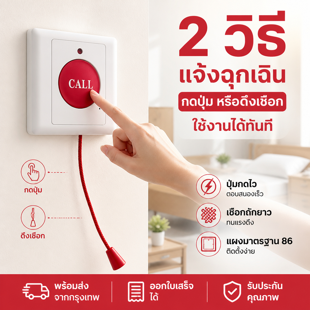ปุ่มกดเรียกฉุกเฉินรุ่นHC-28D ดึงเชือก/กดปุ่มได้คู่ระบบ กรอบพลาสติกกันไฟ กล่องขนาด86 ติดตั้งง่าย ใช้โรงพยาบาล บ้านพักผู้ส