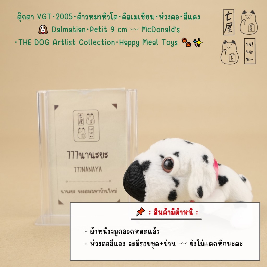 ตุ๊กตา VGT・2005・ต้าวหมาหัวโต・ดัลเมเชียน・ห่วงคอ・สีแดง 🐶 Dalmatian・Petit 9 cm 〰 McDonald's・THE DOG・Hap