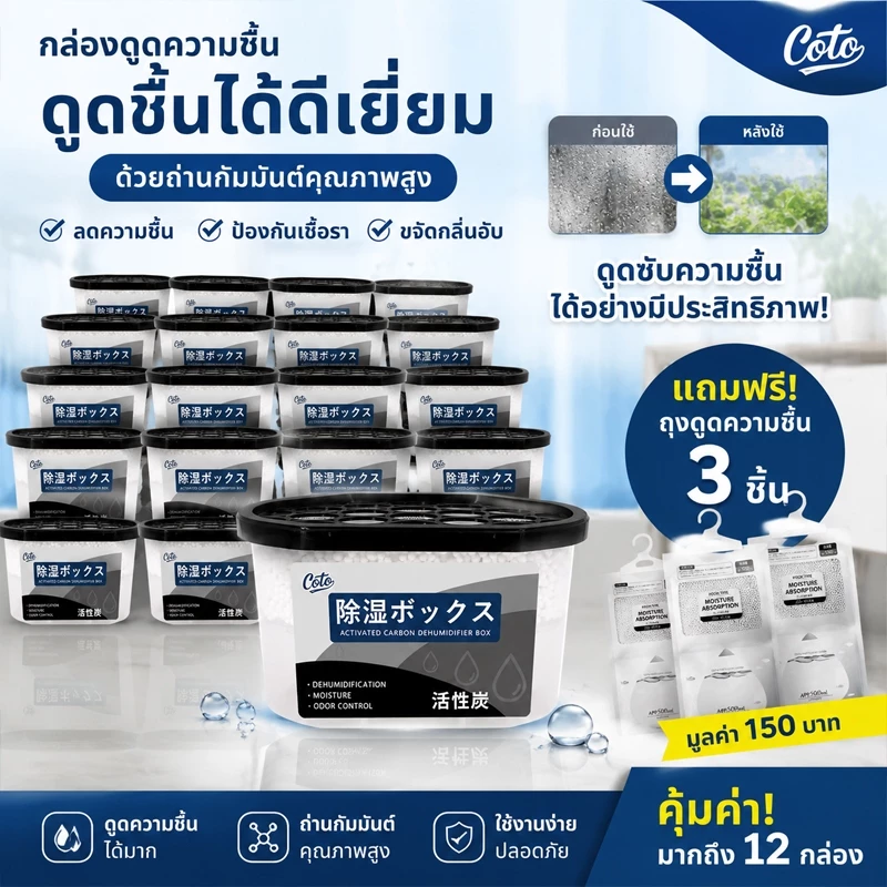 [10 กล่อง] Coto กล่องดูดความชื้น 680 มล ความจุขนาดใหญ่ Coto Dehumidifier ออกแบบเติมสาร ดูดความชื้น ลดความชื้น