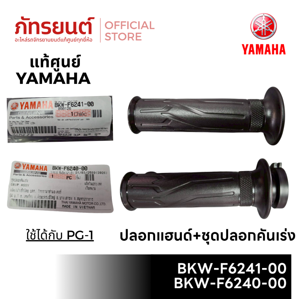 ชุดปลอกคันเร่ง ปลอกแฮนด์ แท้ศูนย์ YAMAHA AEROX 2017-2024