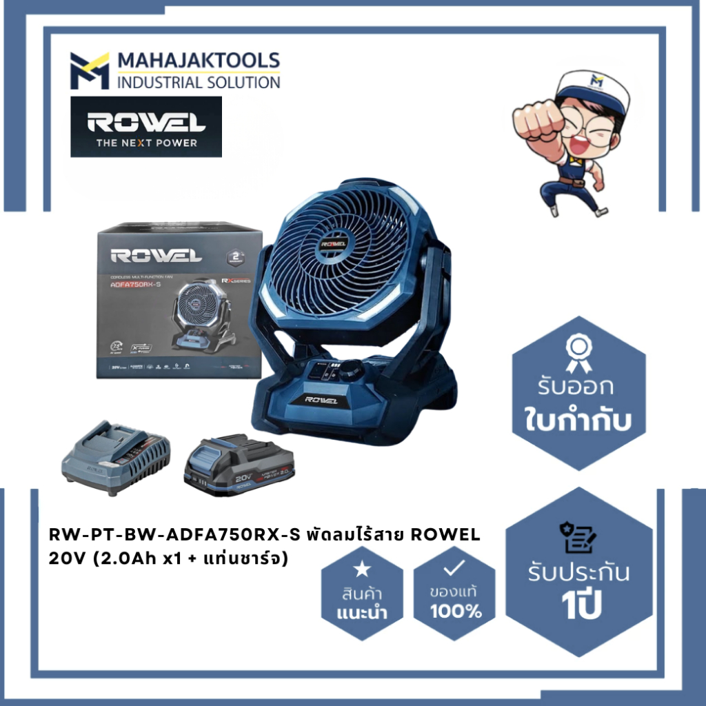 ROWEL RW-PT-BW-ADFA750RX-S พัดลมไร้สายอเนกประสงค์ขนาด 8 นิ้ว แรงดันไฟฟ้า 20V (พร้อมแบต 2.0Ah x1 + แท