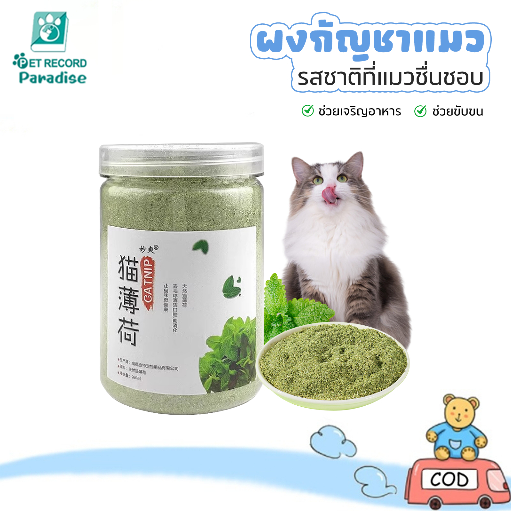 😻แคทนิปแมว กัญชาแมว แบบผงบดละเอียด จาก catnip 100% หญ้าแมวบำรุงแมวอ้วน ตำแยแมว ราคาถูก