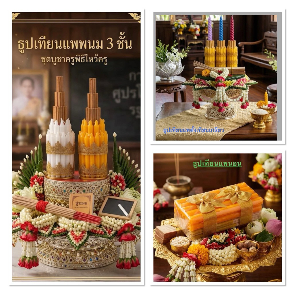 ธูปเทียนแพ ไหว้ครู ขอขมา แบบตั้ง แบบแนวนอน