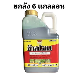 ***(ยกลัง 6 แกลอน)***ช๊าคโซน ตราฉลาม🐬ขนาด 4 ลิตร ชื่อสามัญ : สารไดควอตไดโบรไมด์ กำจัดหญ้าร้ายตุยใน 24ชม.