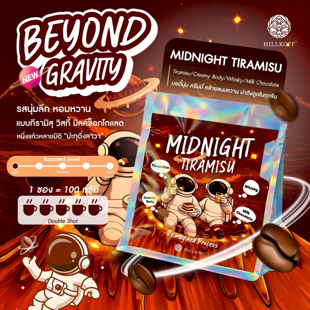 Hillkoff : เมล็ดกาแฟ Beyond Gravity Special Coffee อาราบิก้า กาแฟรสชาติพิเศษ Midnight Tiramisu 100g กาแฟกลิ่นทิรามิสุ