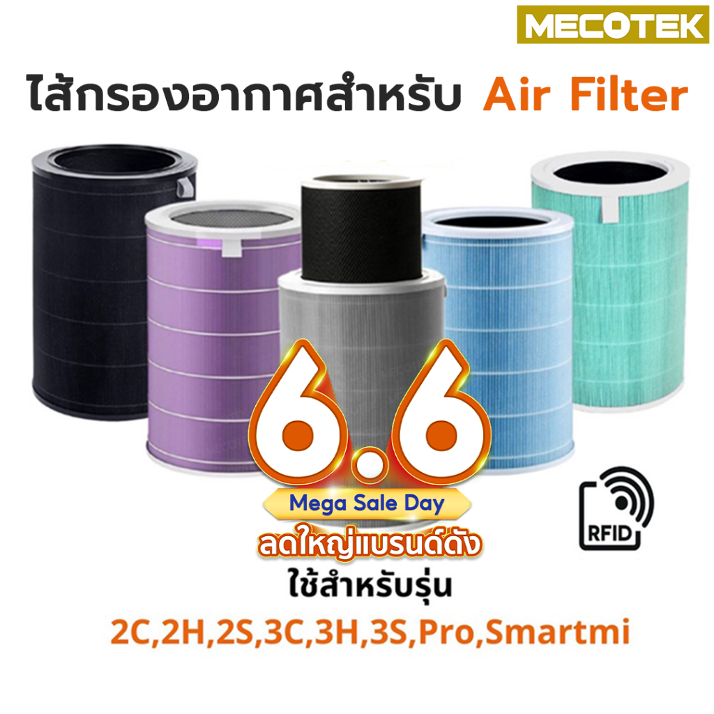 ราคาโปร🎁 (มี RFID)ไส้กรอง สำหรับ Xiaomi Mi Air Purifier Filter ไส้กรองอากาศ xiaomi รุ่น 2S , 2C , 2H , Pro , 3C , 3H