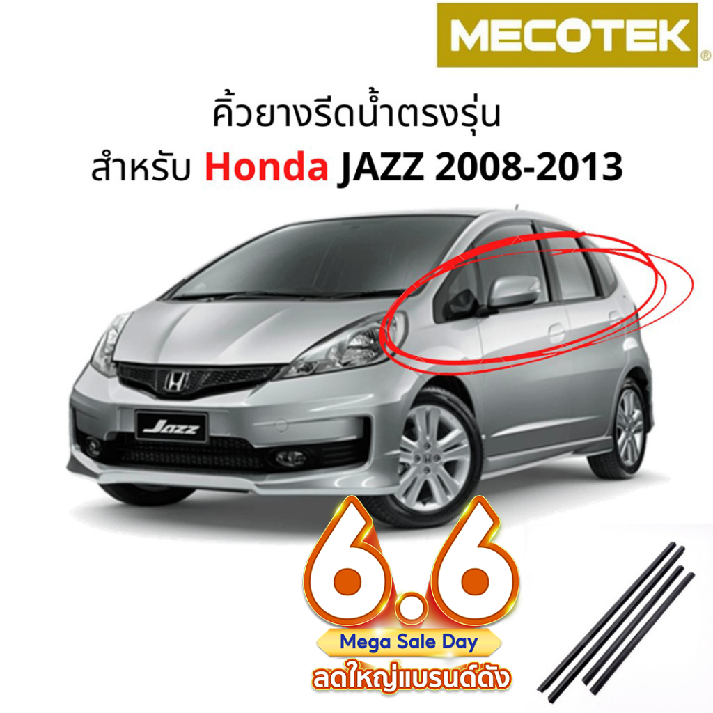 ราคาโปร 6•6✅(4 ชิ้น) คิ้วรีดน้ำขอบกระจก Honda Jazz ปี 2008-2013 แก้ปัญหาน้ำรั่ว ยางหลุดร่อน แตก เสื่อมสภาพ