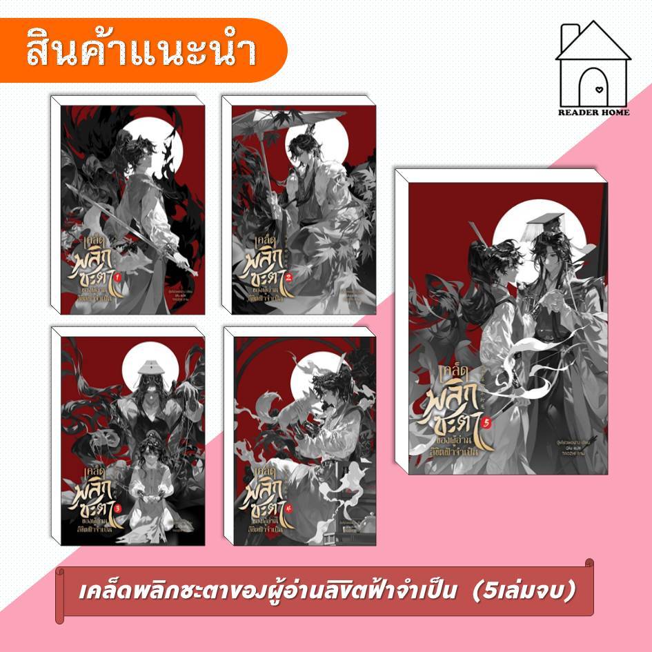 [พร้อมส่ง] หนังสือ เคล็ดพลิกชะตาของผู้อ่านลิขิตฟ้าจำเป็น ล.1-5 (5เล่มจบ) #จุ้ยโหย่วเหอฝา #CloverBook