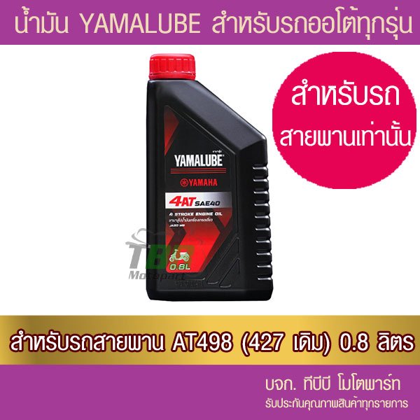 น้ำมันเครื่อง YAMALUBE 4AT เกรดเดี่ยว SAE 40 (0.8 ลิตร/AT498) 1 ขวด