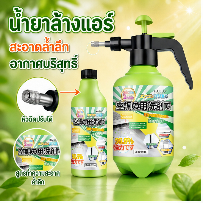 ขจัดคราบสกปรกและฆ่าเชื้อ 100% สเปรย์ทำความสะอาดแอร์เข้มข้น น้ำยาทำความสะอาดโฟมแอร์ ใช้ได้กับแอร์บ้าน สเปรย์โฟมทำความสะอา
