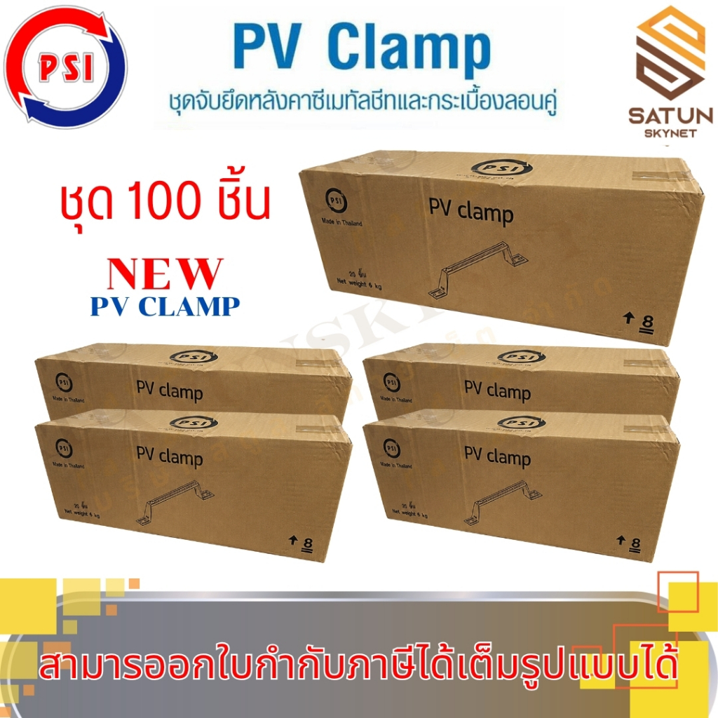 แพ็ค 100 ชิ้น NEW PSI PV CLAMP อุปกรณ์จับยึดและรางติดตั้งแผงในตัวเดียวกัน