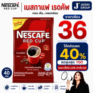 LIVE•VIP🔴40%100🔴 [x4ซอง] เนสกาแฟ เรดคัพ ขนาด40กรัม
