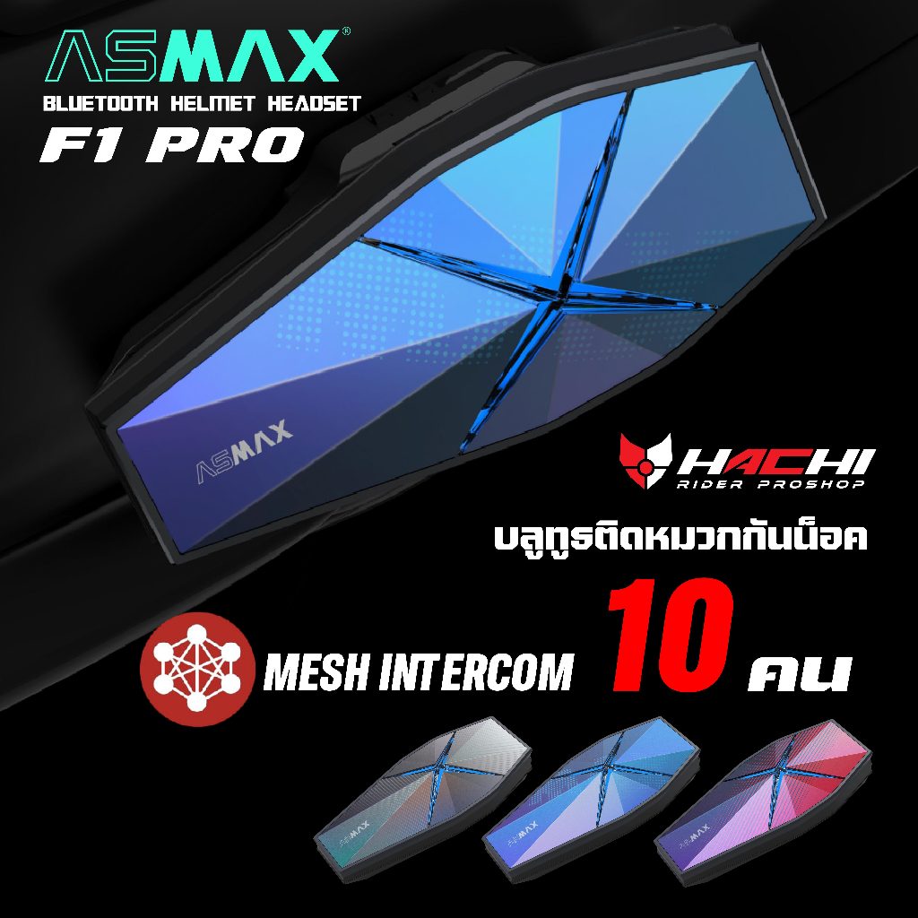 บลูทูธติดหมวกกันน็อค ASMAX BLUETOOTH - F1 PRO