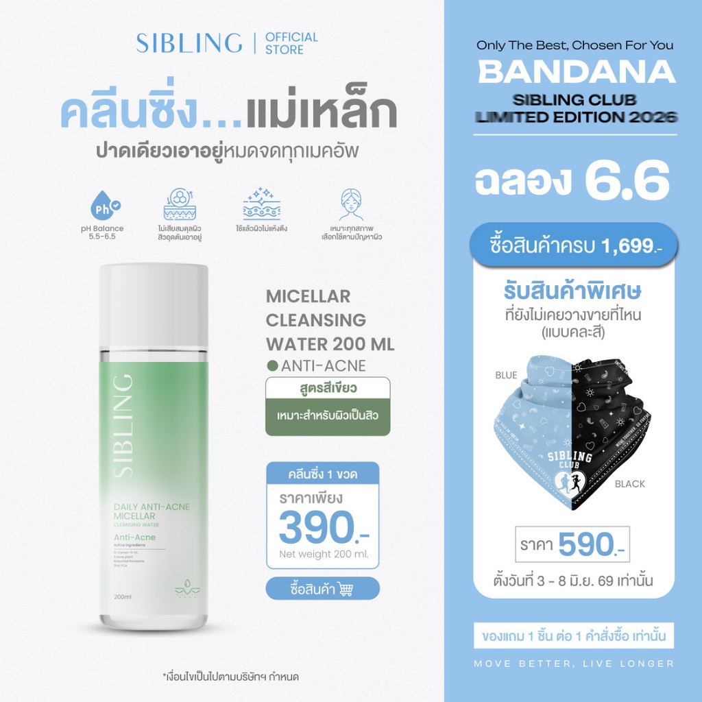 คลีนซิ่งแม่เหล็ก ปาดเดียวเอาอยู่ | SIBLING Daily Anti-Acne Micellar Cleansing Water 200ml.