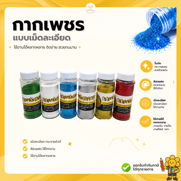กากเพชร (100g) เนื้อละเอียดอย่างดี สำหรับตกแต่ง คละสี