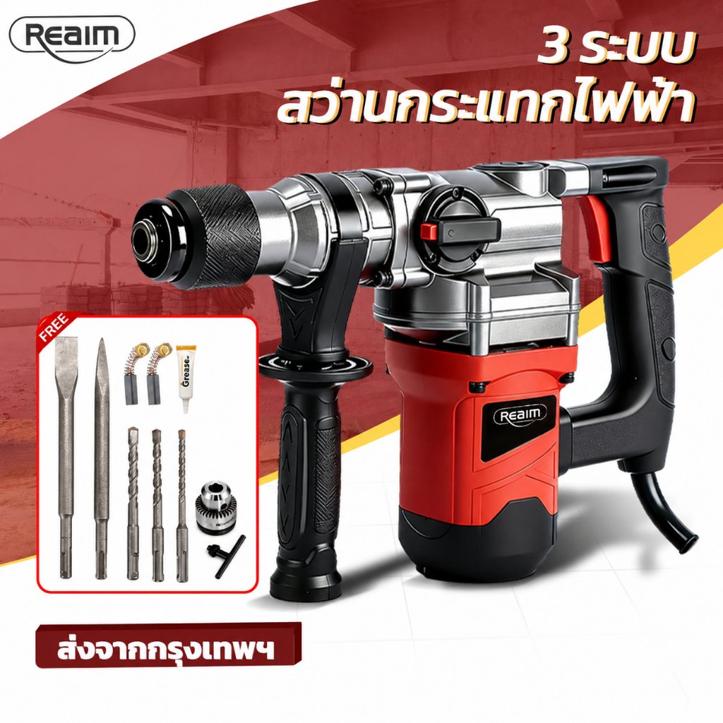 REAIM สว่านโรตารี่ 3in1 สว่านกระแทก 1800W ได้สามารถเจาะไม้เจาะคอนกรีต แถมฟรีดอกเจาะ